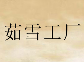 �V������ѩ���yƷ���޹�˾