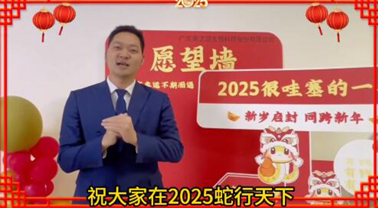 蛇年瑞氣盈門(mén)，福澤綿延不絕！美之源生物愿您蛇年吉祥，事業(yè)如日中天！