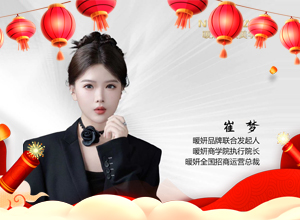 春?jiǎn)⑿抡拢R馳福途，暖妍集團(tuán)愿大家千祥云集，萬(wàn)事順安！