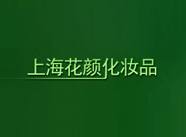 �Ϻ�����yƷ���޹�˾