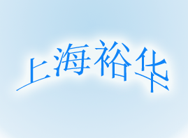 �Ϻ�ԣ�Aϴ�컯�yƷ���޹�˾