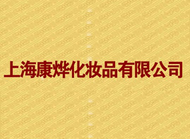 �Ϻ�����yƷ���޹�˾