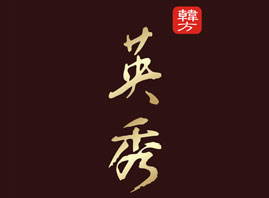 �Ϻ�Ӣ�㻯�yƷ���޹�˾