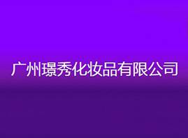 �V�ݭZ�㻯�yƷ���޹�˾