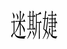 ������˹�����Ƽ����޹�˾