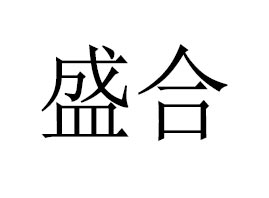 ����ʢ�Ͻ����a(ch��n)�I(y��)���޹�˾