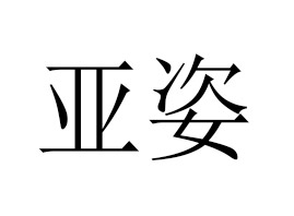 �V�݁��˻��yƷ���޹�˾