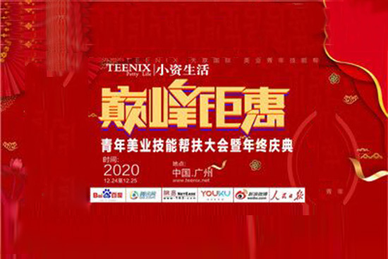 小資生活美業(yè)青年幫扶大會 小資生活美業(yè)青年幫扶大會