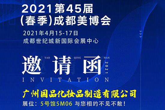 廣州國品化妝品與您相約5號館5M06 廣州國品化妝品與您相約5號館5M06