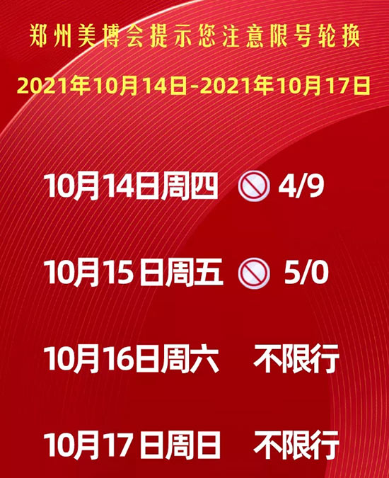鄭州美業(yè)博覽會提示您注意限號輪換 鄭州美業(yè)博覽會提示您注意限號輪換