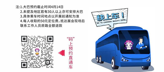 2022春季成都美業(yè)博覽會(huì)免費(fèi)大巴車(chē) 2022春季成都美業(yè)博覽會(huì)免費(fèi)大巴車(chē)