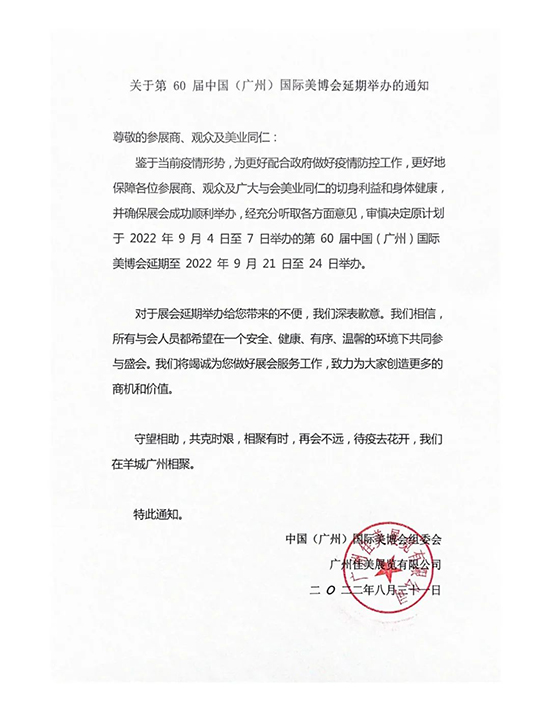 第60屆廣州國際美博會延期舉辦的通知 第60屆廣州國際美博會延期舉辦的通知