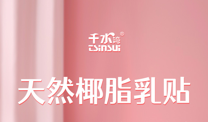 天然椰脂乳貼_01 天然椰脂乳貼_01