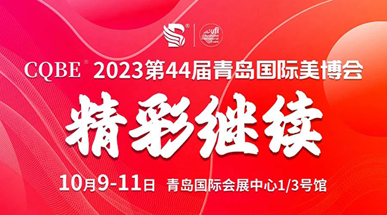 2023青島國際美業(yè)博覽會第二天高燃瞬間 2023青島國際美業(yè)博覽會第二天高燃瞬間
