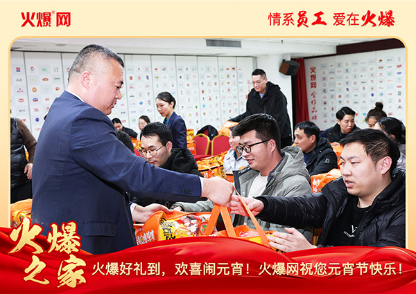 福滿團(tuán)圓·喜慶元宵!火爆網(wǎng)為員工發(fā)放元宵禮品,共慶團(tuán)圓! 福滿團(tuán)圓·喜慶元宵!火爆網(wǎng)為員工發(fā)放元宵禮品,共慶團(tuán)圓!