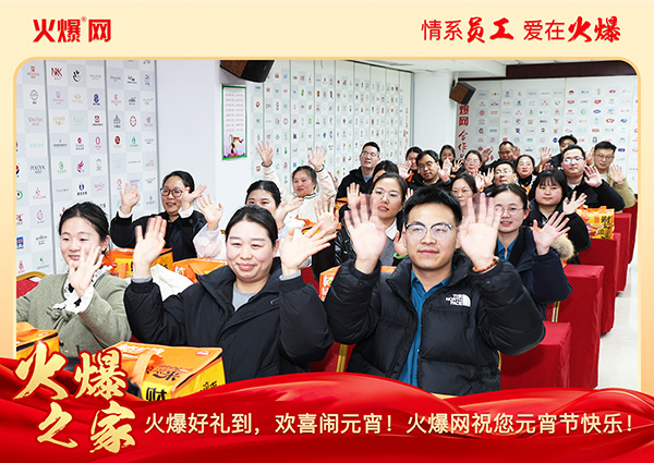 福滿團(tuán)圓·喜慶元宵!火爆網(wǎng)為員工發(fā)放元宵禮品,共慶團(tuán)圓! 福滿團(tuán)圓·喜慶元宵!火爆網(wǎng)為員工發(fā)放元宵禮品,共慶團(tuán)圓!